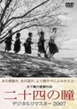 Amazon.co.jp: 二十四の瞳 デジタルリマスター2007 [DVD] : 高峰秀子